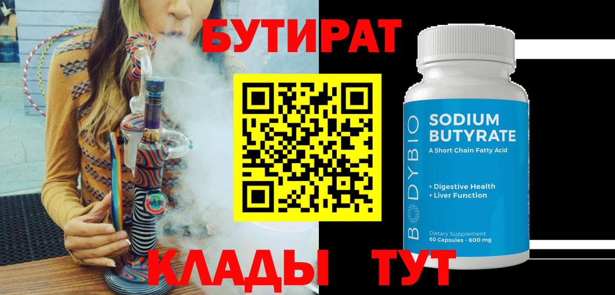 БУТИРАТ бутандиол  Вход с VPN  Моршанск 