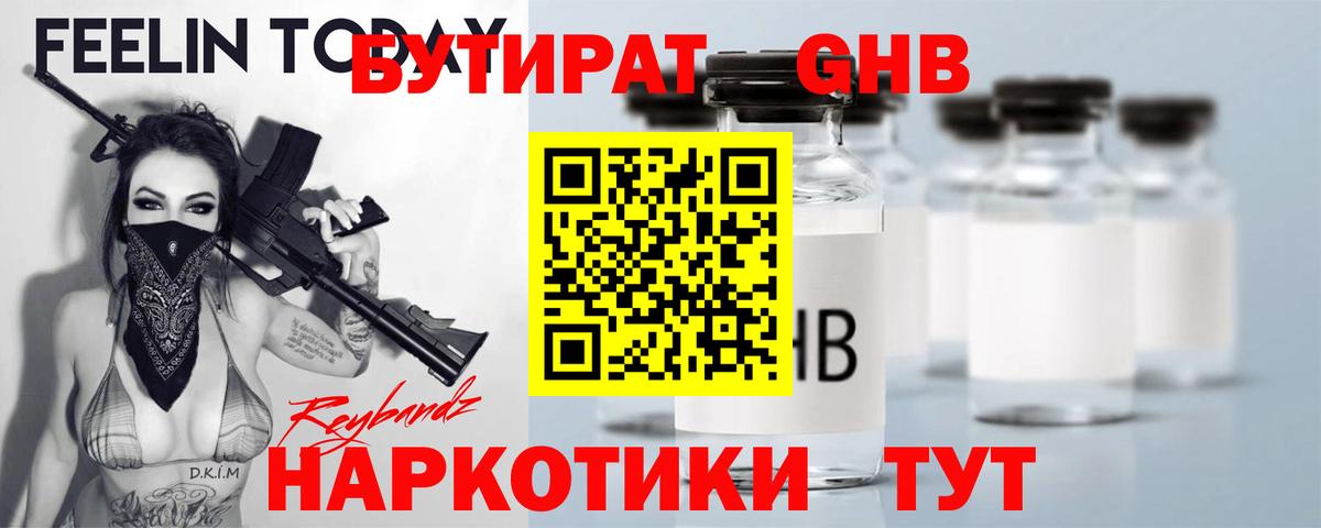 Бутират оксибутират Моршанск